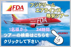 フジドリームエアラインズツアーの格安予約について